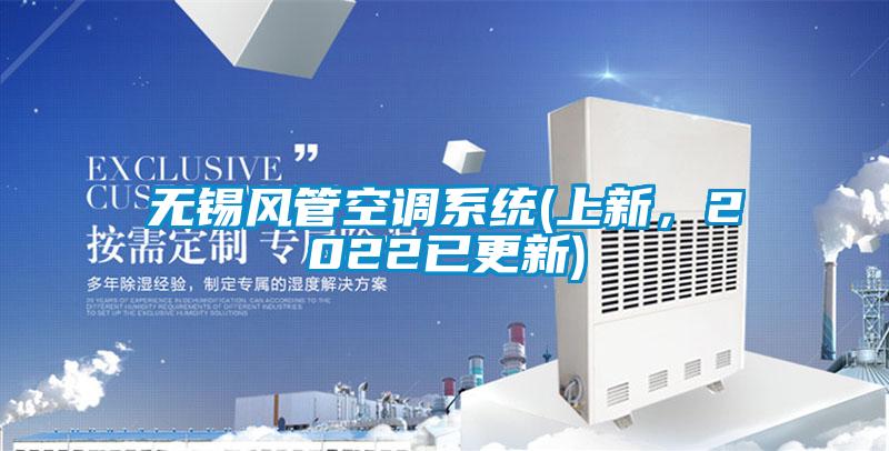 无锡风管空调系统(上新，2022已更新)