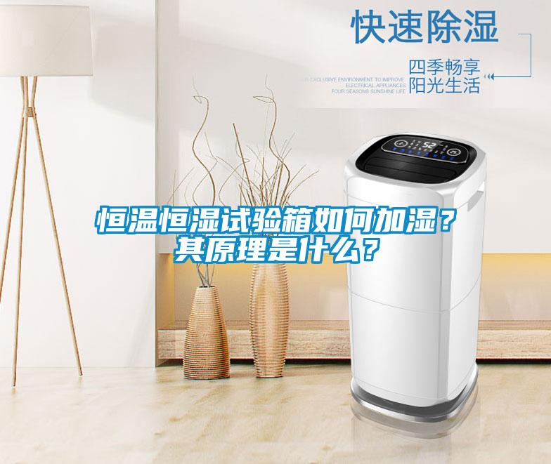 恒温恒湿试验箱如何加湿？其原理是什么？