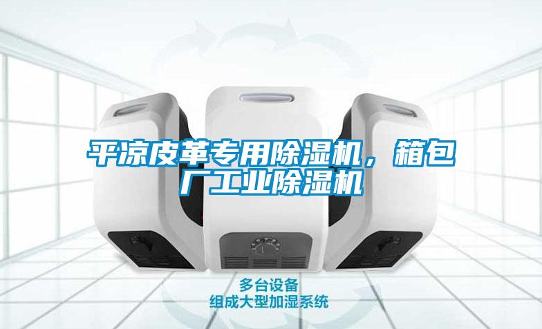 平凉皮革专用草莓视频APP在线观看，箱包厂工业草莓视频APP在线观看