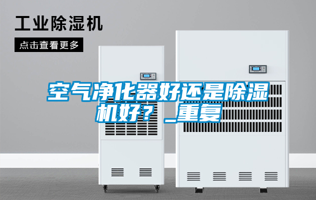 空气净化器好还是草莓视频APP在线观看好？_重复