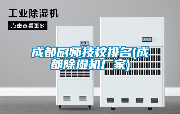 成都厨师技校排名(成都草莓视频APP在线观看厂家)