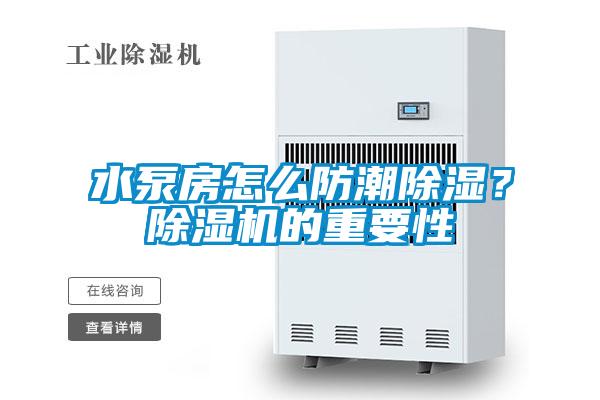 水泵房怎么防潮除湿？草莓视频APP在线观看的重要性