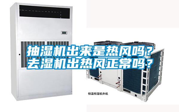 抽湿机出来是热风吗？去湿机出热风正常吗？