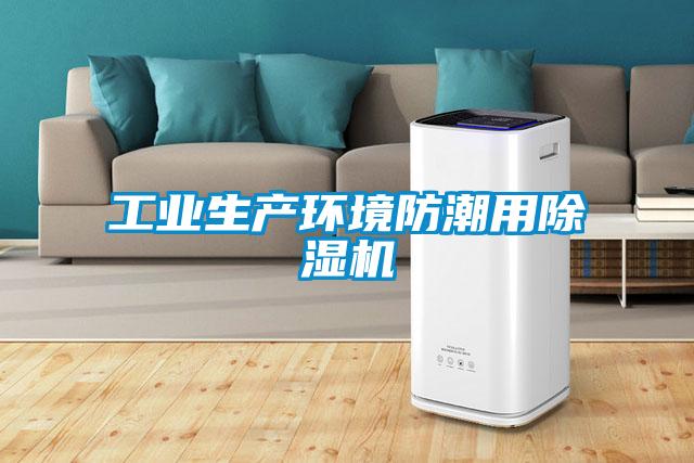 工业生产环境防潮用草莓视频APP在线观看