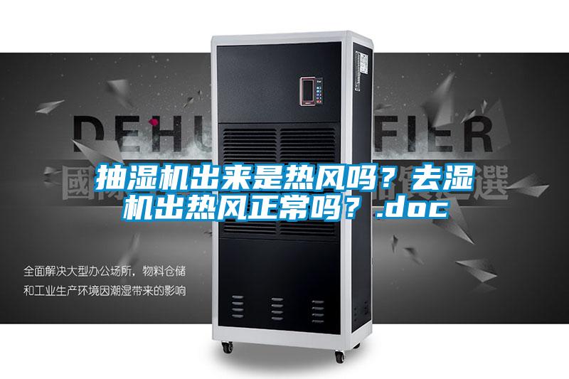 抽湿机出来是热风吗？去湿机出热风正常吗？.doc