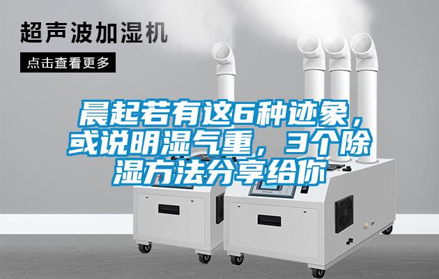 晨起若有这6种迹象，或说明湿气重，3个除湿方法分享给你