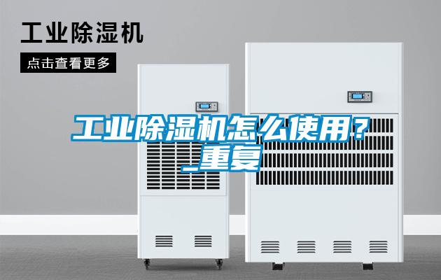 工业草莓视频APP在线观看怎么使用？_重复