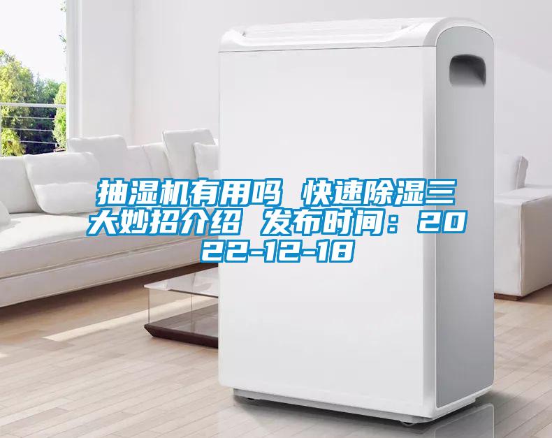 抽湿机有用吗 快速除湿三大妙招介绍 发布时间：2022-12-18