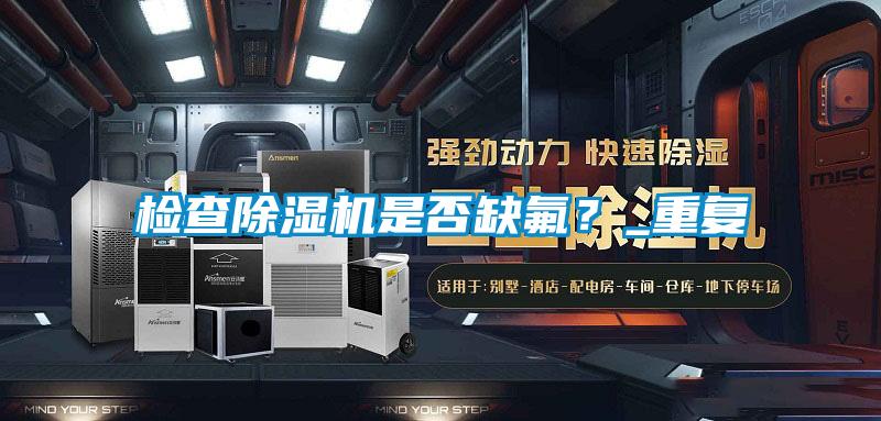 检查草莓视频APP在线观看是否缺氟？_重复