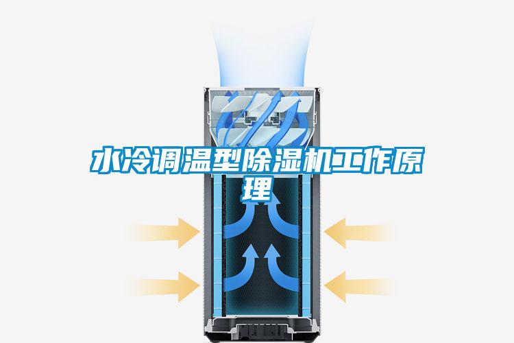 水冷调温型草莓视频APP在线观看工作原理