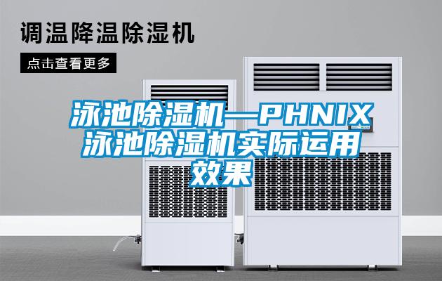 泳池草莓视频APP在线观看—PHNIX泳池草莓视频APP在线观看实际运用效果