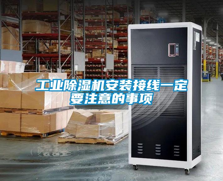 工业草莓视频APP在线观看安装接线一定要注意的事项