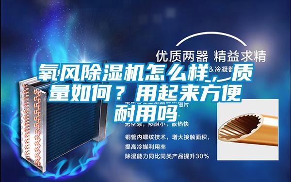 氧风草莓视频APP在线观看怎么样，质量如何？用起来方便耐用吗