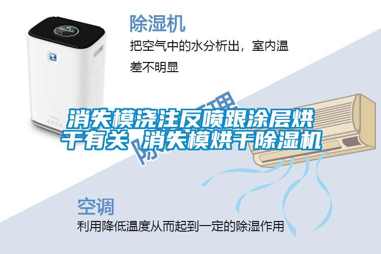 消失模浇注反喷跟涂层烘干有关 消失模烘干草莓视频APP在线观看