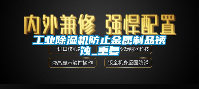工业草莓视频APP在线观看防止金属制品锈蚀_重复