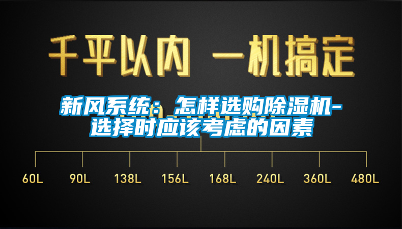 新风系统：怎样选购草莓视频APP在线观看-选择时应该考虑的因素