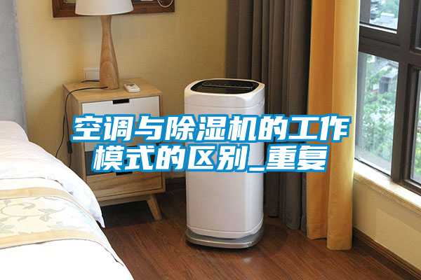 空调与草莓视频APP在线观看的工作模式的区别_重复