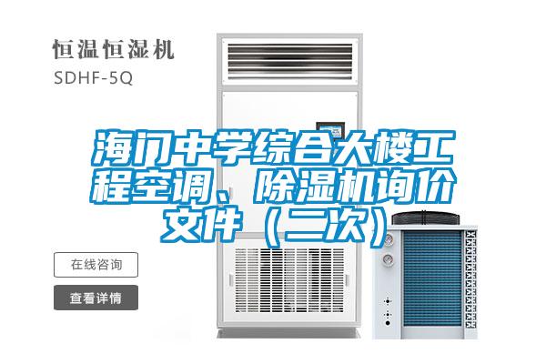 海门中学综合大楼工程空调、草莓视频APP在线观看询价文件（二次）