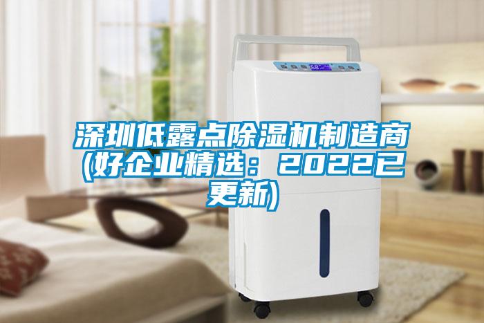深圳低露点草莓视频APP在线观看制造商(好企业精选：2022已更新)