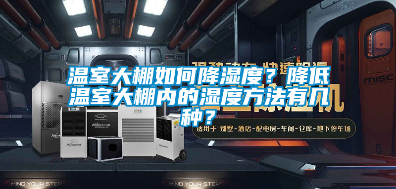 温室大棚如何降湿度？降低温室大棚内的湿度方法有几种？
