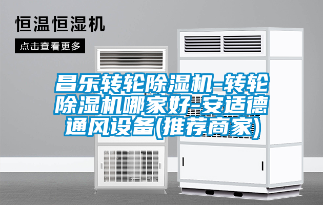 昌乐转轮草莓视频APP在线观看-转轮草莓视频APP在线观看哪家好-安适德通风设备(推荐商家)