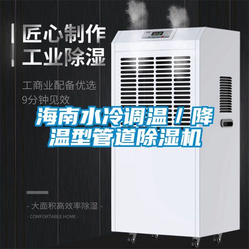 海南水冷调温／降温型管道草莓视频APP在线观看