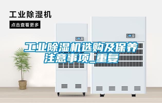 工业草莓视频APP在线观看选购及保养注意事项_重复