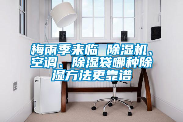 梅雨季来临 草莓视频APP在线观看、空调、除湿袋哪种除湿方法更靠谱