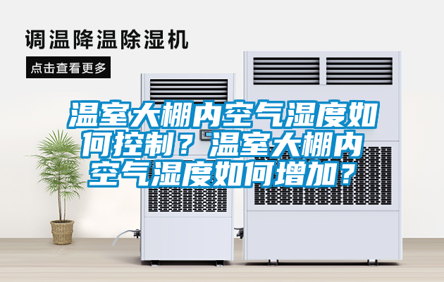 温室大棚内空气湿度如何控制？温室大棚内空气湿度如何增加？