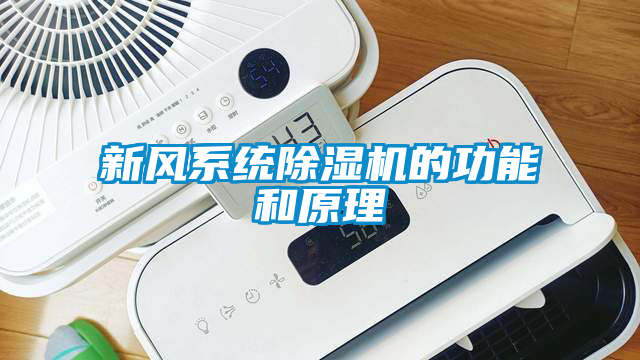 新风系统草莓视频APP在线观看的功能和原理