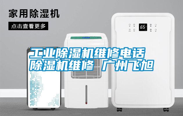 工业草莓视频APP在线观看维修电话 草莓视频APP在线观看维修 广州飞旭