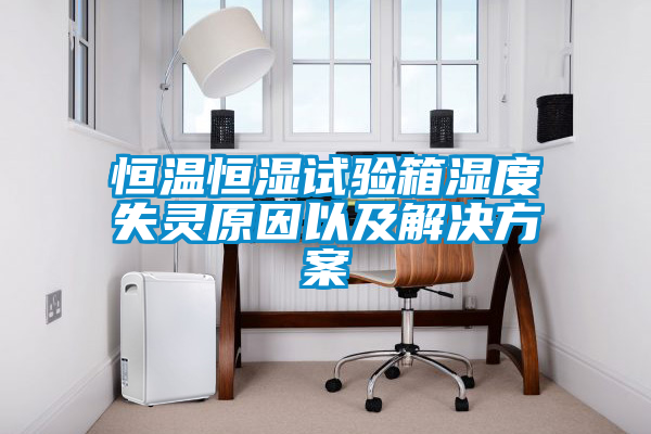 恒温恒湿试验箱湿度失灵原因以及草莓成人在线观看