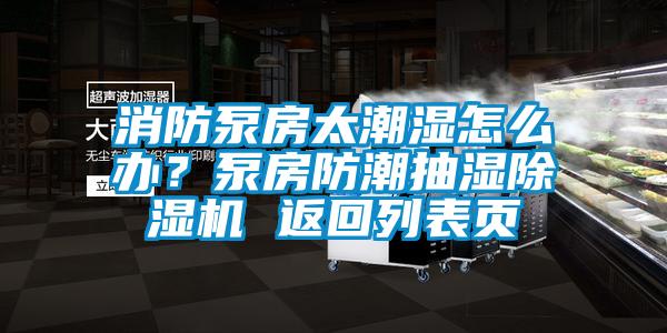 消防泵房太潮湿怎么办？泵房防潮抽湿草莓视频APP在线观看 返回列表页