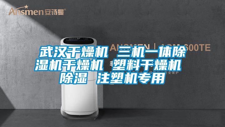 武汉干燥机 三机一体草莓视频APP在线观看干燥机 塑料干燥机 除湿 注塑机专用