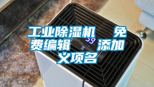 工业草莓视频APP在线观看  免费编辑   添加义项名