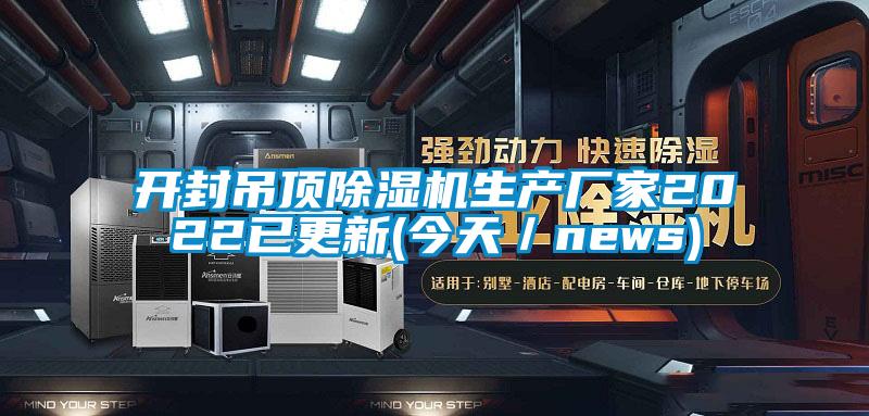开封吊顶草莓视频APP在线观看生产厂家2022已更新(今天／news)