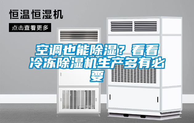 空调也能除湿？看看冷冻草莓视频APP在线观看生产多有必要