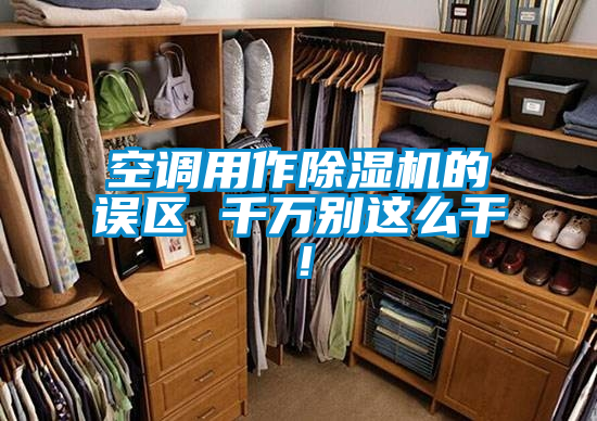 空调用作草莓视频APP在线观看的误区 千万别这么干！