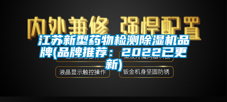 江苏新型药物检测草莓视频APP在线观看品牌(品牌推荐：2022已更新)
