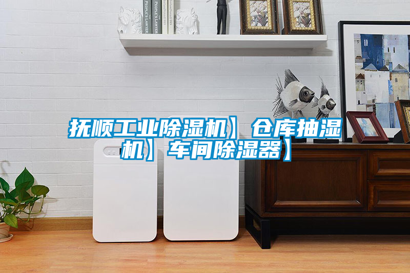 抚顺工业草莓视频APP在线观看】仓库抽湿机】车间除湿器】