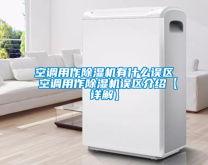 空调用作草莓视频APP在线观看有什么误区 空调用作草莓视频APP在线观看误区介绍【详解】