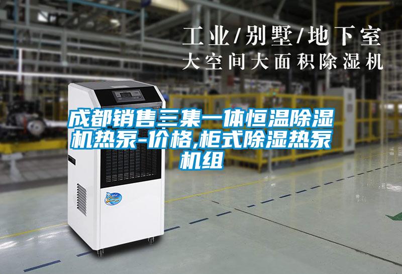 成都销售三集一体恒温草莓视频APP在线观看热泵-价格,柜式除湿热泵机组