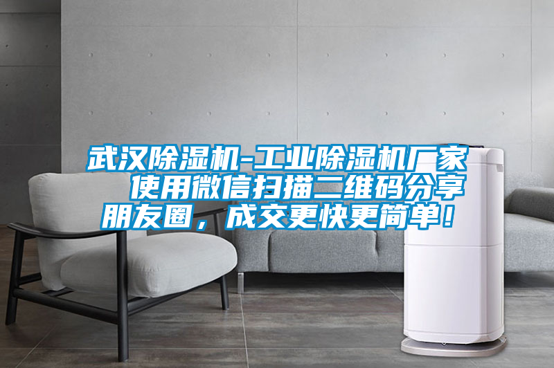 武汉草莓视频APP在线观看-工业草莓视频APP在线观看厂家  使用微信扫描二维码分享朋友圈，成交更快更简单！