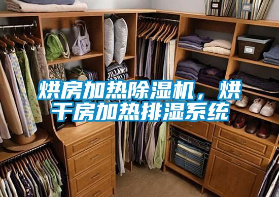 烘房加热草莓视频APP在线观看，烘干房加热排湿系统