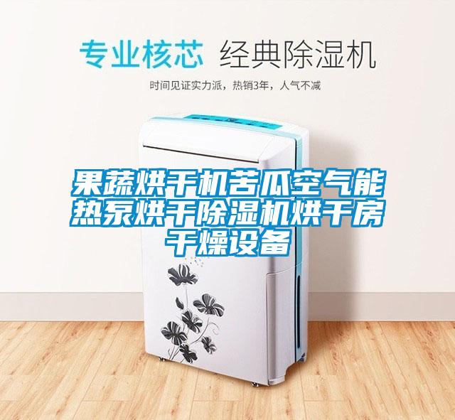 果蔬烘干机苦瓜空气能热泵烘干草莓视频APP在线观看烘干房干燥设备