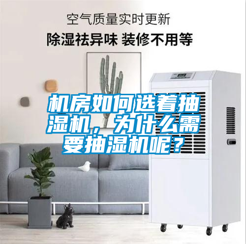 机房如何选着抽湿机，为什么需要抽湿机呢？