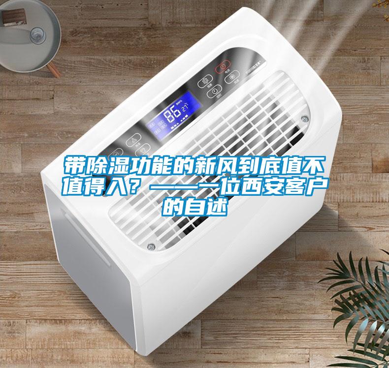 带除湿功能的新风到底值不值得入？——一位西安客户的自述