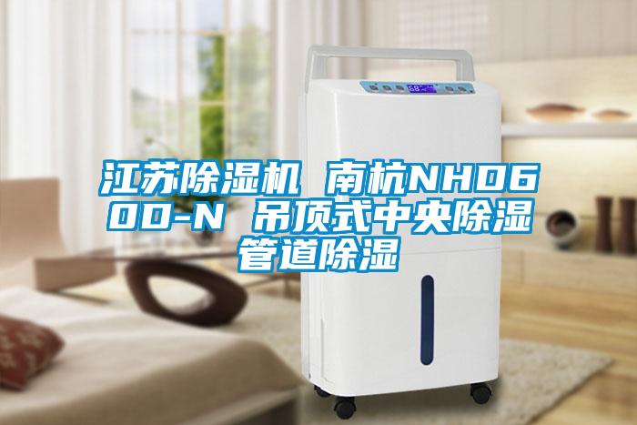 江苏草莓视频APP在线观看 南杭NHD60D-N 吊顶式中央除湿管道除湿