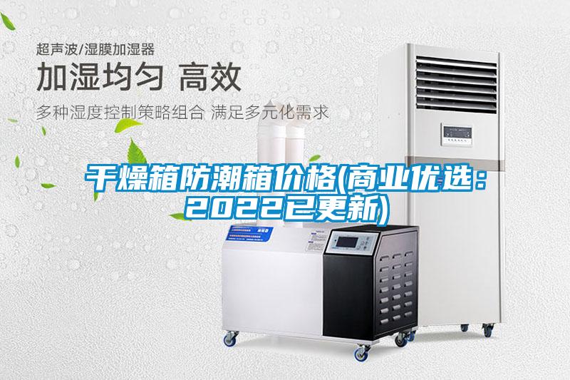 干燥箱防潮箱价格(商业优选：2022已更新)