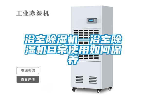 浴室草莓视频APP在线观看—浴室草莓视频APP在线观看日常使用如何保养
